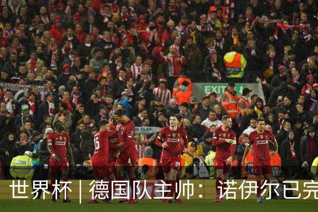 世界杯 | 德国队主帅：诺伊尔已完全康复