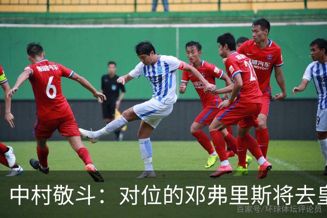 中村敬斗：对位的邓弗里斯将去皇马而自己在法乙，能够进球太棒了