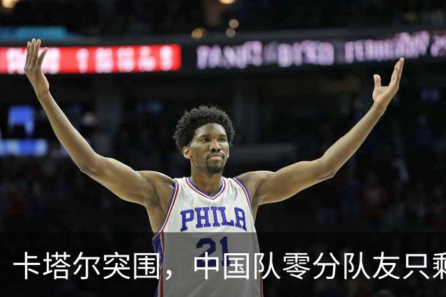 卡塔尔突围，中国队零分队友只剩8个了