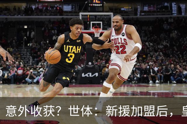 意外收获？世体：新援加盟后，皇马将从7月1日起获得FIFA补偿金