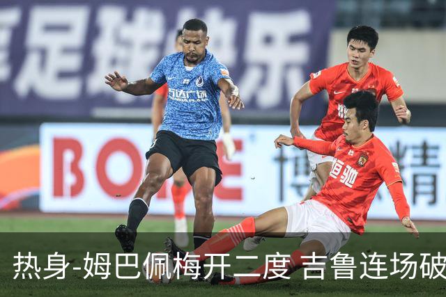 热身-姆巴佩梅开二度 吉鲁连场破门 法国5-0大胜
