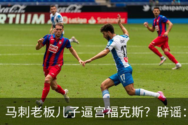 马刺老板儿子逼宫福克斯？辟谣：纯路人玩梗！老板甚至没有儿子！