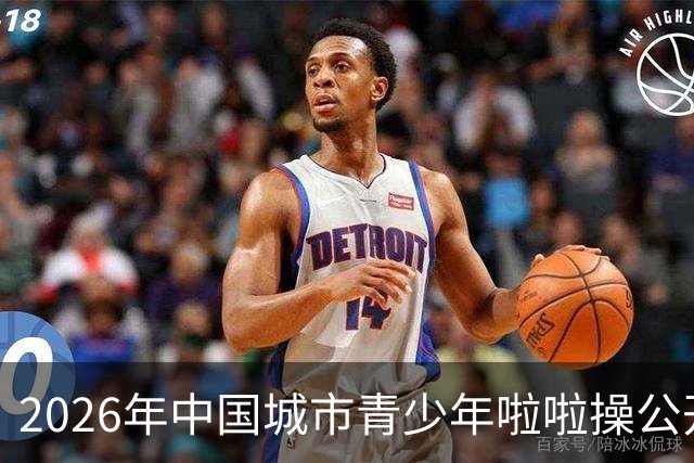 2026年中国城市青少年啦啦操公开赛（雄安新区站）开赛
