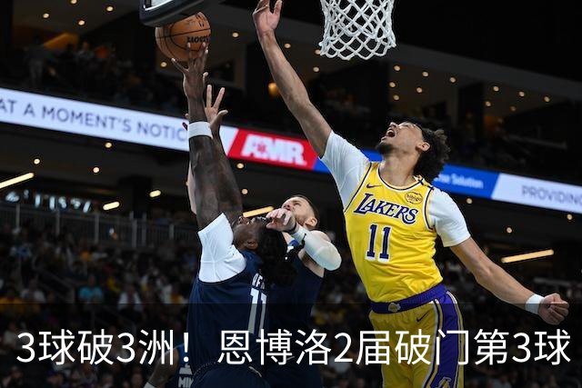 3球破3洲！恩博洛2届破门第3球 队史唯6却难超沙奇里