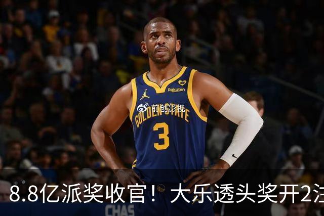 8.8亿派奖收官！大乐透头奖开2注1000万无追加